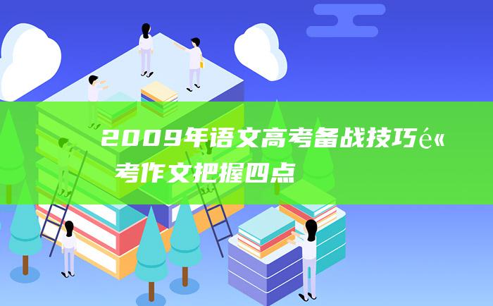 2009年语文高考备战技巧高考作文把握四点