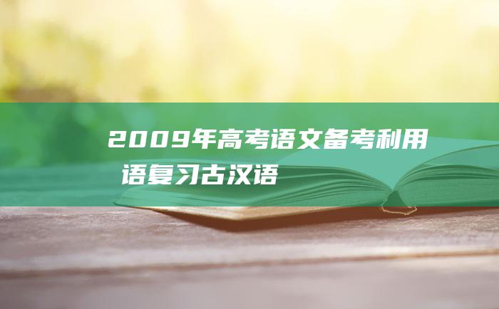 2009年高考语文备考 利用成语复习古汉语