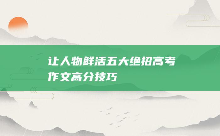 让人物鲜活五大绝招高考作文高分技巧