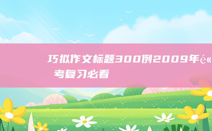 巧拟作文标题300例2009年高考复习必看