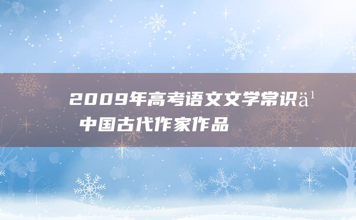 2009年高考语文文学常识之中国古代作家作品