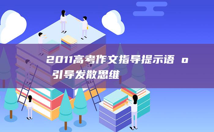 2011高考作文指导提示语应引导发散思维