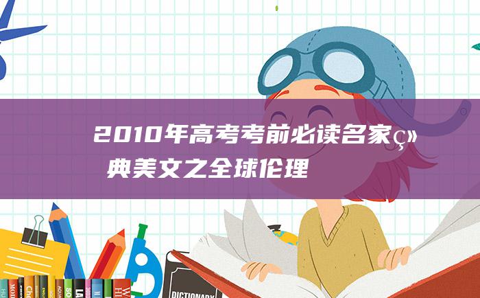 2010年高考考前必读名家经典美文之全球伦理