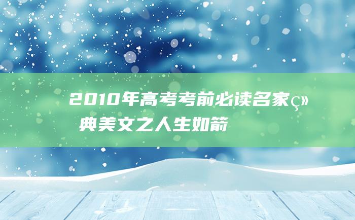 2010年高考考前必读名家经典美文之人生如箭