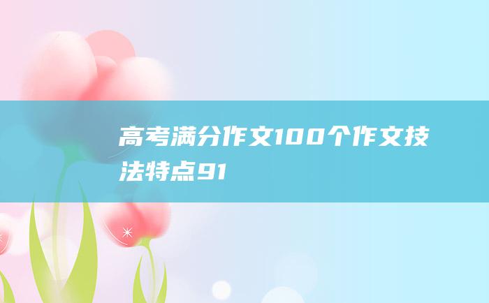 高考满分作文100个作文技法特点91