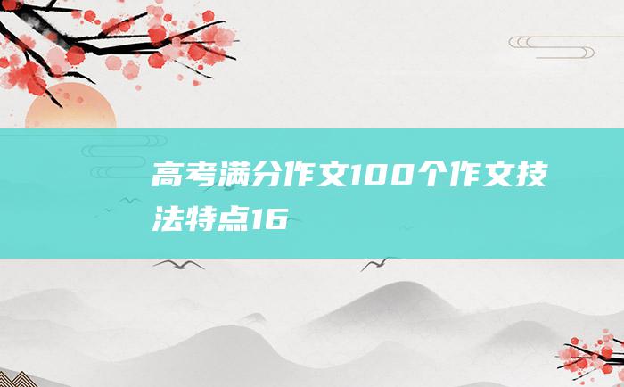 高考满分作文100个作文技法特点 16