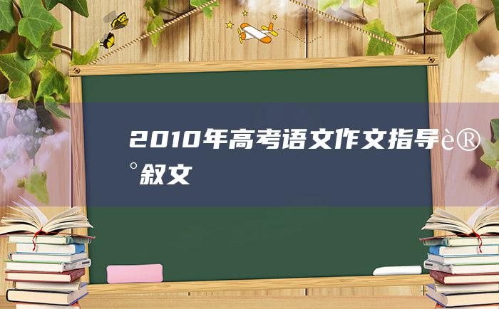 2010年高考语文作文指导 记叙文