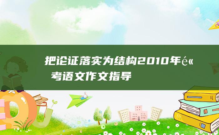 把论证落实为结构 2010年高考语文作文指导