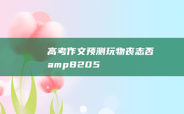 高考作文预测玩物丧志否amp8205