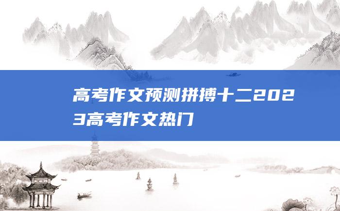 【高考作文预测】拼搏十二 2023高考作文热门素材