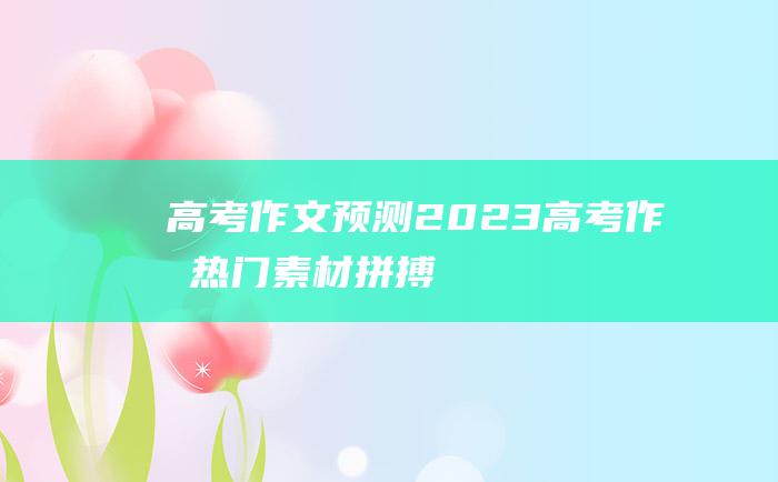 高考作文预测2023高考作文热门素材拼搏