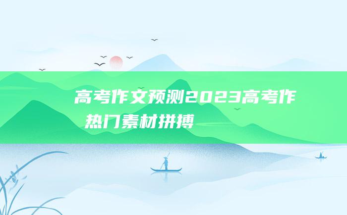 【高考作文预测】2023高考作文热门素材 拼搏二十