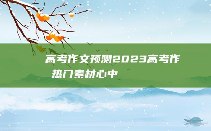 【高考作文预测】2023高考作文热门素材 心中的彩虹十二