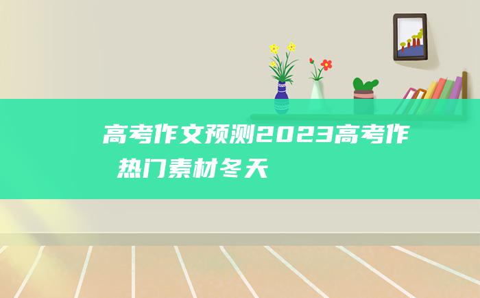 【高考作文预测】2023高考作文热门素材 冬天里的温暖十三