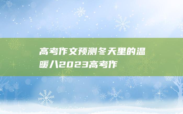 【高考作文预测】冬天里的温暖八 2023高考作文热门素材