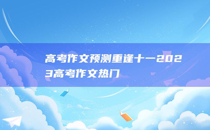 高考作文预测重逢十一2023高考作文热门