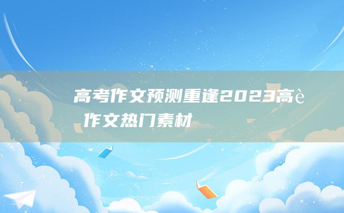 【高考作文预测】重逢 2023高考作文热门素材