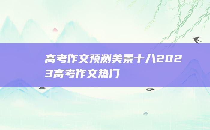 高考作文预测美景十八2023高考作文热门