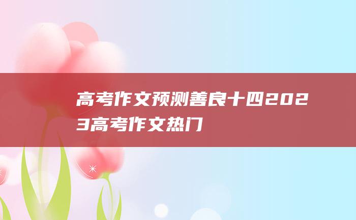 高考作文预测善良十四2023高考作文热门