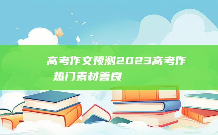 高考作文预测2023高考作文热门素材善良