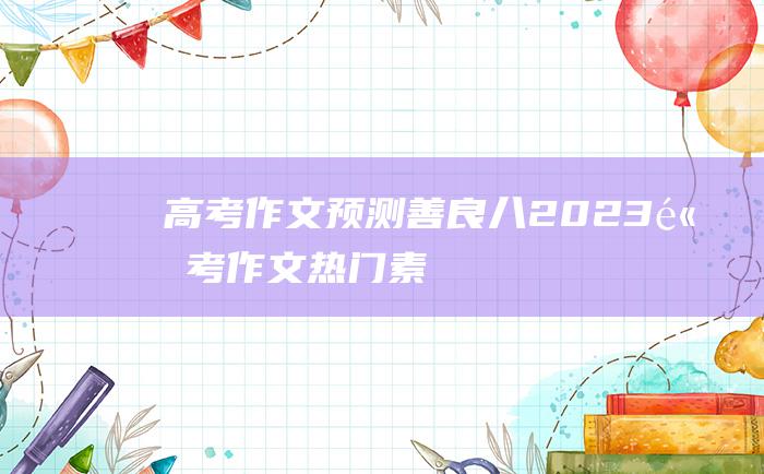 【高考作文预测】善良八 2023高考作文热门素材