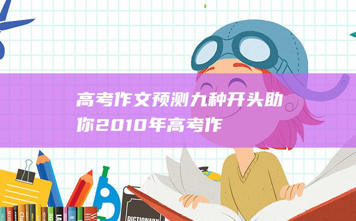 【高考作文预测】九种开头助你2010年高考作文成功