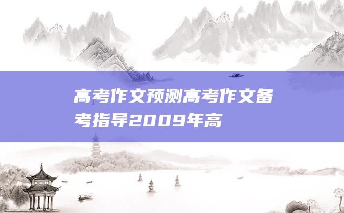 【高考作文预测】高考作文备考指导 2009年高考作文题目预测4