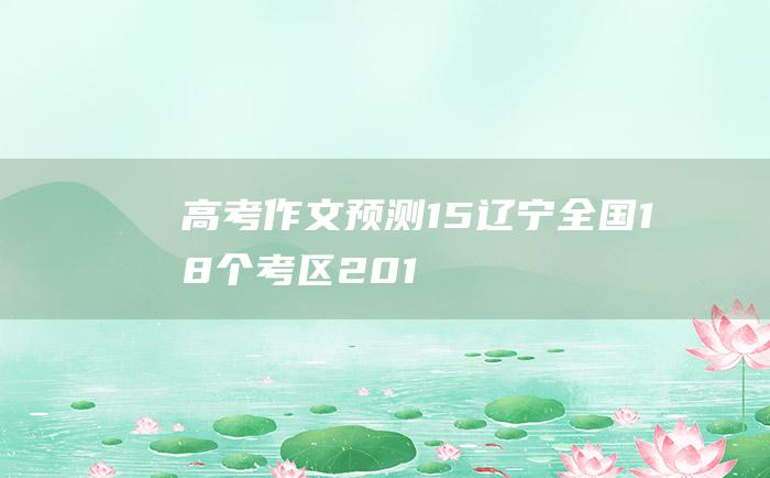 【高考作文预测】15 辽宁 全国18个考区2010年高考作文预测