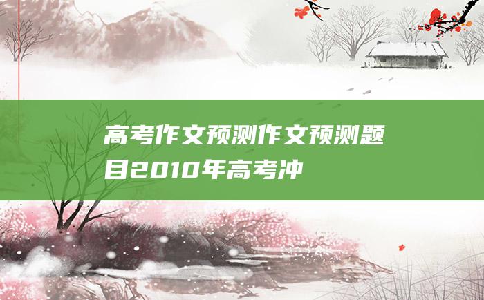 【高考作文预测】作文预测题目 2010年高考冲刺 一