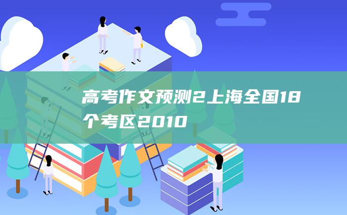 高考作文预测2上海全国18个考区2010