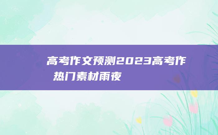 【高考作文预测】2023高考作文热门素材 雨夜四