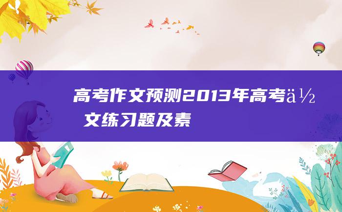 高考作文预测2013年高考作文练习题及素