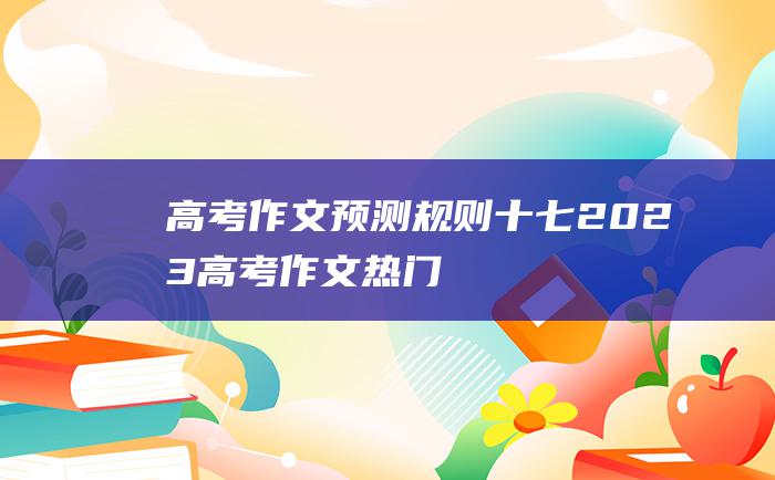 【高考作文预测】规则十七 2023高考作文热门素材