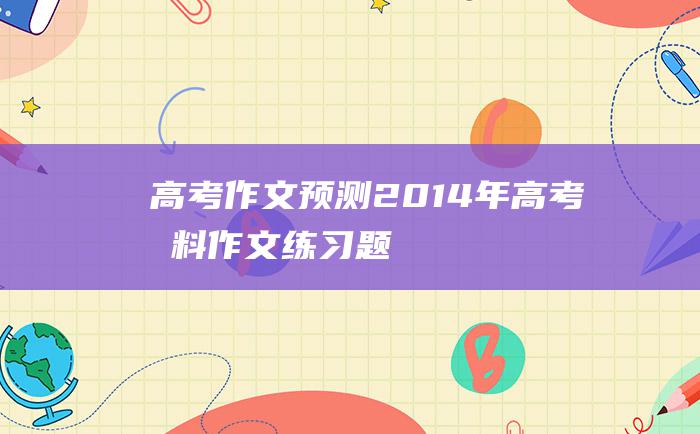 高考作文预测2014年高考材料作文练习题