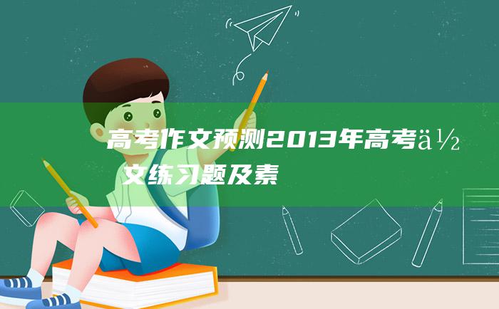 【高考作文预测】2013年高考作文练习题及素材 继承弘扬创新