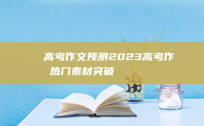 【高考作文预测】2023高考作文热门素材 突破自我十四