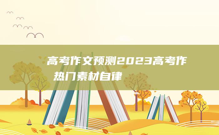 【高考作文预测】2023高考作文热门素材 自律 五