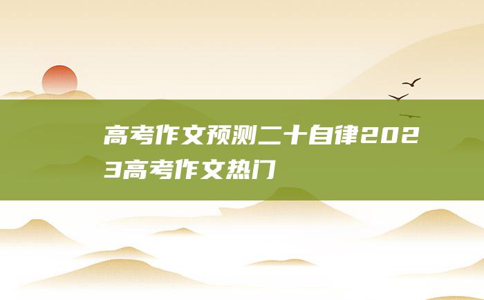 【高考作文预测】二十 自律 2023高考作文热门素材