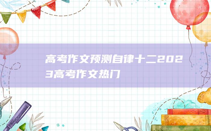 高考作文预测自律十二2023高考作文热门