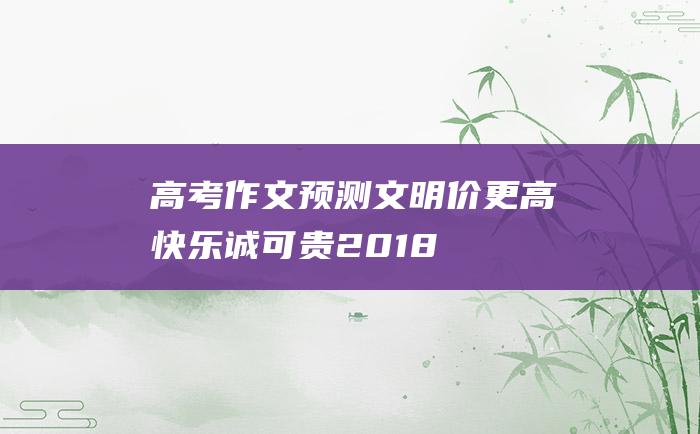 高考作文预测文明价更高快乐诚可贵2018