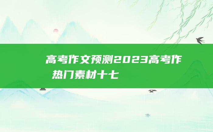 高考作文预测2023高考作文热门素材十七