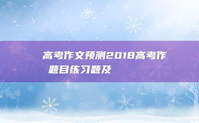 【高考作文预测】2018高考作文题目练习题及范文 现实为本 人民为魂