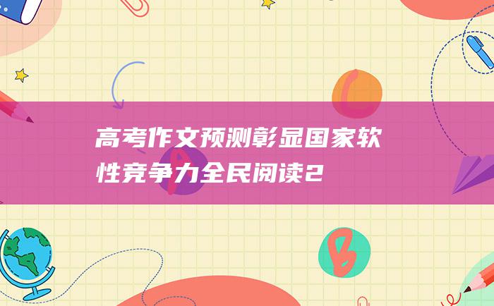 【高考作文预测】彰显国家软性竞争力 全民阅读 2016高考作文题目练习题