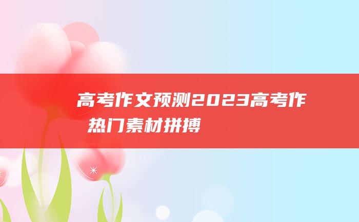 高考作文预测2023高考作文热门素材拼搏