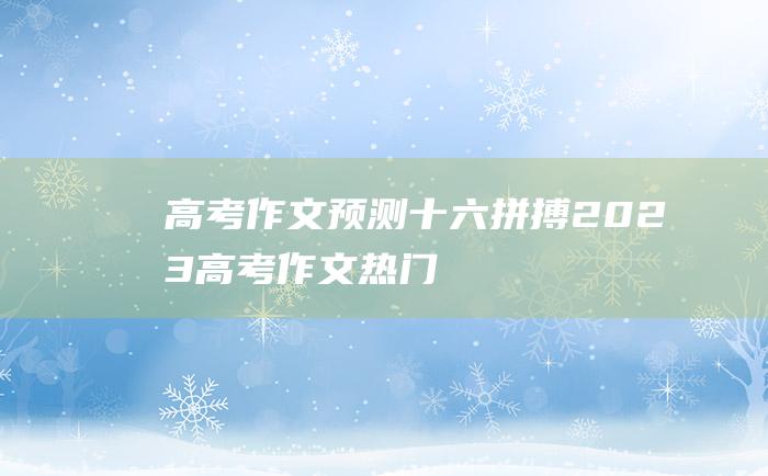 高考作文预测十六拼搏2023高考作文热门