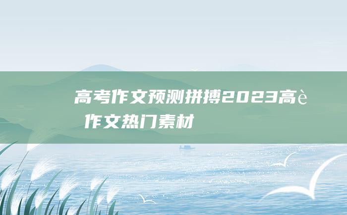 【高考作文预测】拼搏 2023高考作文热门素材 十五