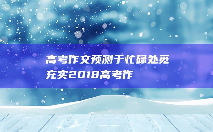 高考作文预测于忙碌处觅充实2018高考作