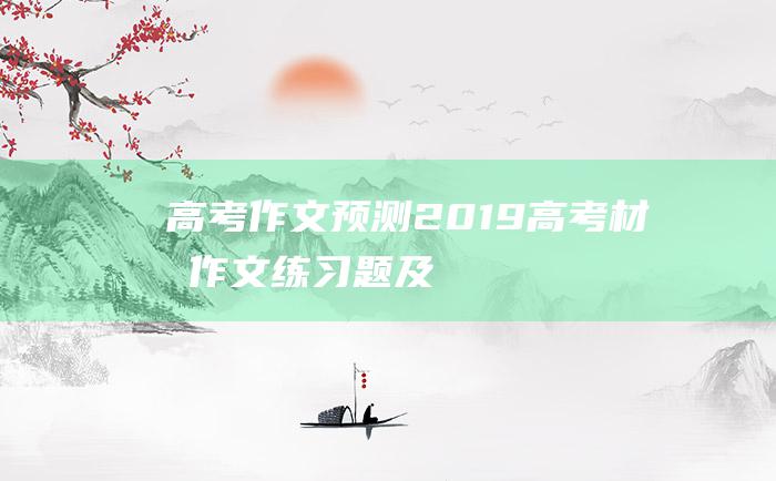 高考作文预测2019高考材料作文练习题及