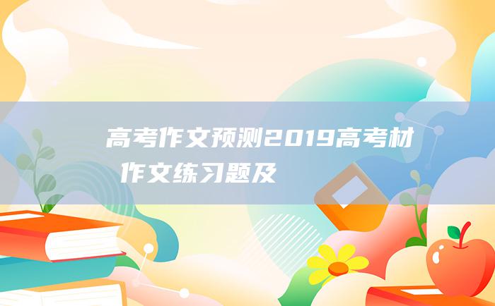 高考作文预测2019高考材料作文练习题及