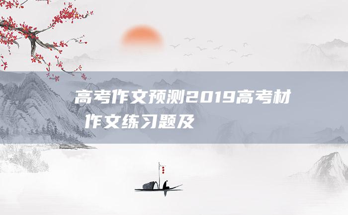 高考作文预测2019高考材料作文练习题及